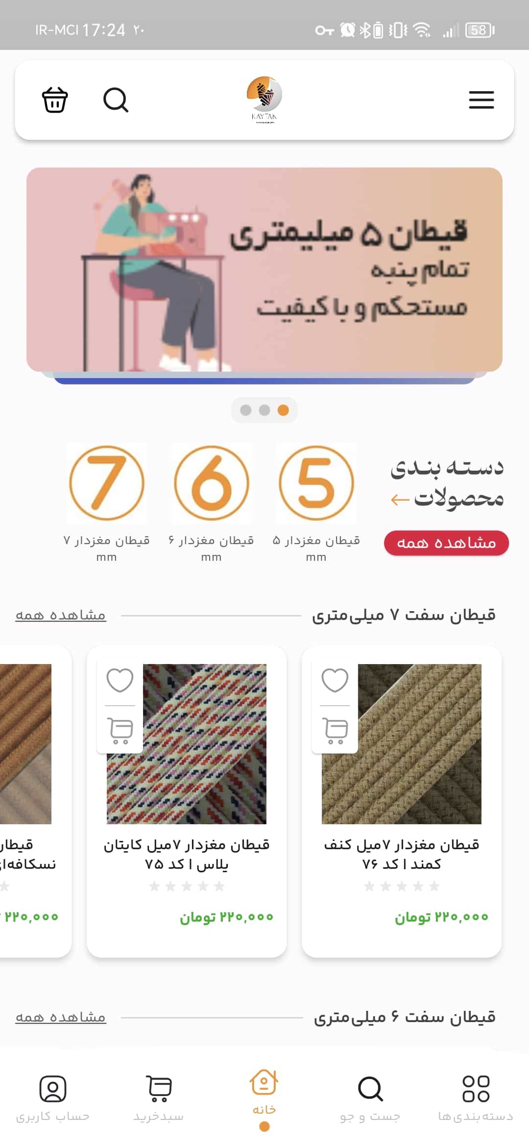 تصویر اپلیکیشن فروشگاهی کایتان نخ